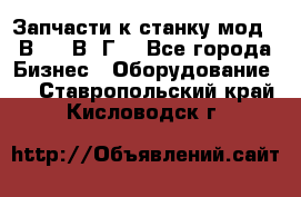 Запчасти к станку мод.16В20, 1В62Г. - Все города Бизнес » Оборудование   . Ставропольский край,Кисловодск г.